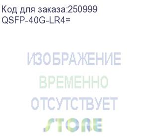 купить cisco cid (qsfp-40g-lr4= модуль qsfp 40gbase-lr4 otn transceiver, lc, 10km)