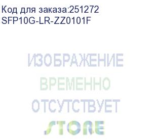 купить sfp10g-lr-zz0101f (zyxel 10g-sfp-lr sfp-трансивер 10 гбит/c с одномодовым оптическим портом на расстояние до 10 км)