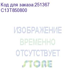 купить картридж черный матовый t8508 для epson surecolor sc-p800 (80 мл) (c13t850800)