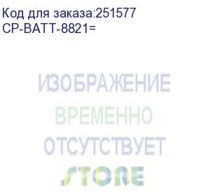 купить cisco cid (cp-batt-8821= аккумуляторная батарея cisco 8821 battery, extended)