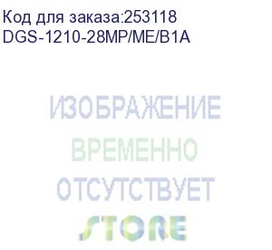 купить dgs-1210-28mp/me/b1a (l2 managed switch with 24 10/100/1000base-t ports and 4 1000base-x sfp ports (24 poe ports 802.3af/802.3at (30 w), poe budget 370 w).) d-link