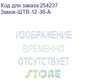 купить замок антивандальный дополнительный для напольных шкафов серии штв (замок-штв-12-36-а)