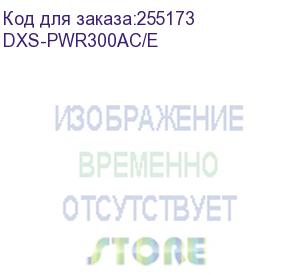 купить dxs-pwr300ac/e (300w ac power supply with front to back air-flow, backward compatible with dxs-3400 and dxs-3600 series) d-link