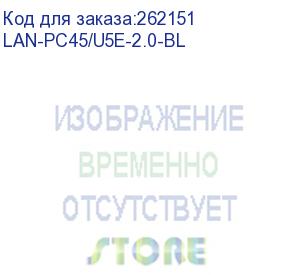 купить кабель патч-корд lanmaster utp lan-pc45/u5e-2.0-bl вилка rj-45-вилка rj-45 кат.5е 2м синий lszh (уп.:1шт) lanmaster