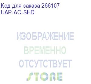 купить wi-fi точка доступа 2533mbps unifi uap-ac-shd ubiquiti