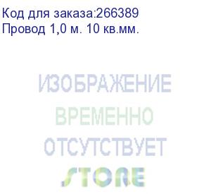 купить провод 1,0 м. 10 кв.мм.