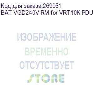 купить bat vgd-240v rm for vrt-10k (240v, 9ah) iec320 output 4*c13+4*c19 pdu, no additional charger (powercom) bat vgd240v rm for vrt10k pdu