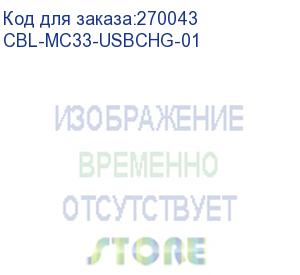 купить кабель mc33 usb/charge cable, not compatible with mc32 (symbol) cbl-mc33-usbchg-01