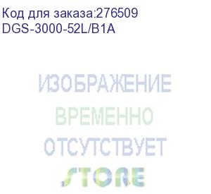 купить d-link dgs-3000-52l/b, l2 managed switch with 48 10/100/1000base-t ports and 4 1000base-x sfp ports.16k mac address, 802.3x flow control, 4k of 802.1q vlan, vlan trunking, 802.1p priority queues, tr (dgs-3000-52l/b1a)