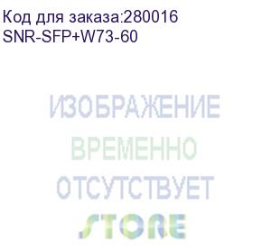 купить модуль sfp+ wdm, дальность до 60км (21db), 1270нм (snr-sfp+w73-60)