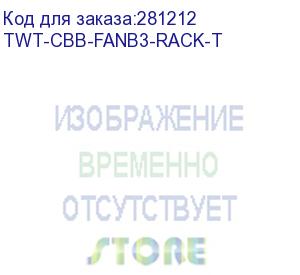 купить блок 3-х вентиляторов 19 , с подшипниками, с термостатом, 1u (twt-cbb-fanb3-rack-t)