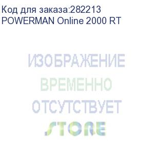 купить ups powerman online 2000 rt, lcd, dual conversion, 2000ва, 1800w, 8 outlets iec 60320 c13, short circuit protection, pulsed bursts of network overload, discharge and overcharge of the battery. rj11 / rj45, usb, rs232, snmp, epo. certificates: iso 9001. pa