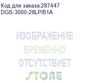 купить коммутатор d-link dgs-3000-28lp dgs-3000-28lp/b1a 24g 4sfp 24poe 193w управляемый d-link