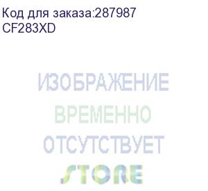 купить картридж hp 83x лазерный увеличенной емкости упаковка 2 шт (2*2200 стр) (cf283xd)