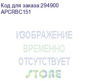 купить apc replacement battery cartridge #151 apcrbc151