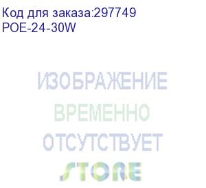 купить адаптер poe poe-24-30w ubiquiti