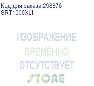 купить источник бесперебойного питания для персональных компьютеров и серверов apc smart-ups srt, 1000va/1000w, on-line, extended-run, black, tower (rack 2u convertible), black (srt1000xli)