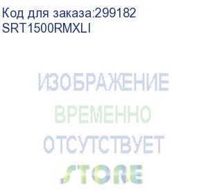 купить источник бесперебойного питания для персональных компьютеров и серверов apc smart-ups srt, 1500va/1500w, on-line, extended-run, black, rack 2u (tower convertible), black (srt1500rmxli)