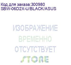 купить привод bd writer usb2 6x ext rtl black sbw-06d2x-u/black asus (sbw-06d2x-u/black/asus)