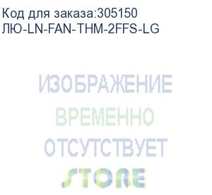 купить лю-ln-fan-thm-2ffs-lg (вентиляторный модуль для напольных шкафов с термостатом, 2 элемента, серый) lan union