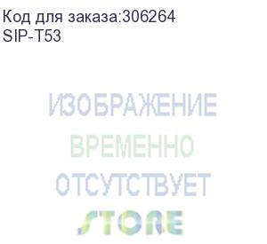 купить sip-t53 sip-телефон, экран 3.7 , 12 sip аккаунтов, opus, 8*blf, poe, usb, gige, без бп (yealink)