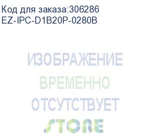 купить ez-ipc-d1b20p-0280b (видеокамера ez-ip купольная 2мп с фикс. объективом 2,8мм)