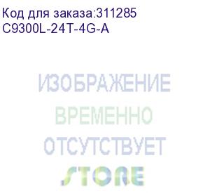 купить c9300l-24t-4g-a коммутатор catalyst 9300l 24p data, network advantage ,4x1g uplink (cisco cid)