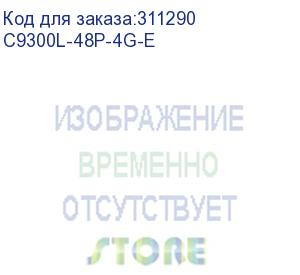 купить c9300l-48p-4g-e коммутатор catalyst 9300l 48p poe, network essentials ,4x1g uplink (cisco cid)