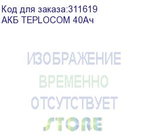 купить герметичный свинцово-кислотный необслуживаемый agm акб 12в, 40ач (акб teplocom 40ач)