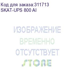 купить ибп 220в, 800 ва, (480 вт) (skat-ups 800 ai)