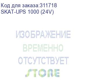 купить ибп 220в, 1000ва (800 вт) (skat-ups 1000 (24v))