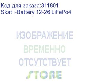 купить 12 в, 26 ач li-ion акб, на базе lifepo4 элементов ifr 26650 (skat i-battery 12-26 lifepo4)