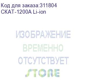 купить ибп со встроенной li-ion акб (скат-1200а li-ion)