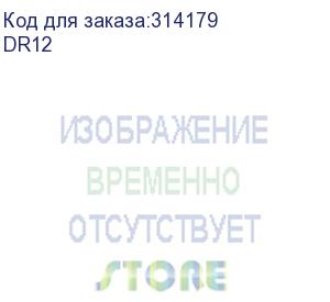 купить фотобарабан dr-12, печать до 12000 стр. (brother)