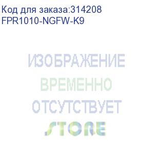 купить fpr1010-ngfw-k9 сетевой экран cisco firepower 1010 ngfw appliance, desktop (cisco cid)