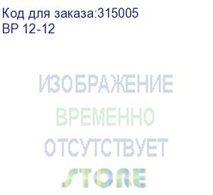 купить bp 12-12 (b.b. battery)