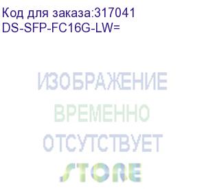 купить ds-sfp-fc16g-lw= модуль 16 gbps fibre channel lw sfp+, lc (cisco cid)