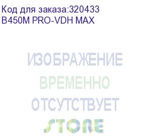 купить материнская плата msi b450m pro-vdh max soc-am4 amd b450 4xddr4 matx ac 97 8ch(7.1) gblan raid+vga+dvi+hdmi