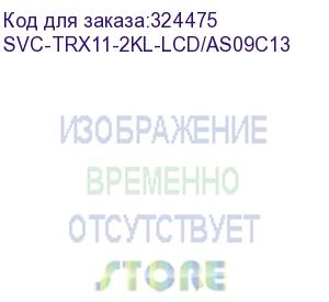 купить svc-trx11-2kl-lcd/as09c13 (ибп trx11-2kl-lcd/as09c13, 2000ва (1800вт), стоечный 19 / напольный 2u, rt-серия, on-line, led tel.line rs-232, usb smart, бат.: 12в/9aч*4 шт., 8 вых iec c13, чёрный)