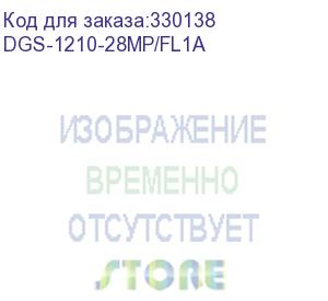 купить коммутатор d-link dgs-1210-28mp/fl1a, l2 managed switch with 24 10/100/1000base-t ports and 4 100/1000base-t/sfp combo-ports (24 poe ports 802.3af/802.3at (30 w), poe budget 370 w).8k mac address, 802.3x flow c