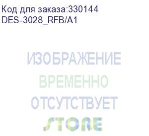 купить des-3028_rfb/a1 (управляемый коммутатор 2 уровня с 24 портами 10/100 мбит/с + 2 портами 1000base-t + 2 комбо-портами 1000base-t/sfp бу) d-link