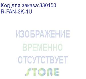 купить r-fan-3k-1u (модуль вентиляторный 19 1u, 3 вентилятора, регул. глубина 200-310 мм с контроллером, 30655824500) cmo