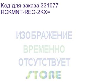 купить rckmnt-rec-2kx= монтажный комплект recessed 1ru rack mount for 2960x and 2960-xr (cisco cid)