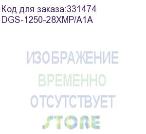 купить коммутатор d-link dgs-1250-28xmp/a1a, l2 smart switch with 24 10/100/1000base-t ports and 4 10gbase-x sfp+ ports (24 poe ports 802.3af/802.3at (30 w), poe budget 370w).16k mac address, 802.3x flow control, 4k