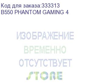 купить материнская плата asrock b550 phantom gaming 4, am4, amd b550, atx, box