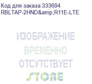 купить точка доступа mikrotik ltap lte kit with dual core 880mhz cpu, 128mb ram, 1 x gigabit lan, built-in high power 2.4ghz 802.11b/g/n dual chain wireless with integrated antenna, lte modem (for international bands 1/2/ (rbltap-2hnd&amp;r11e-lte)