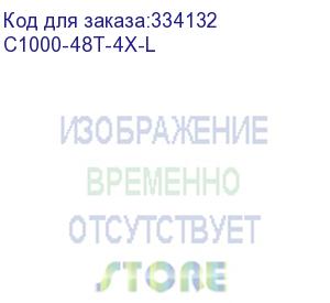 купить catalyst 1000 48port ge, 4x10g sfp (cisco) c1000-48t-4x-l