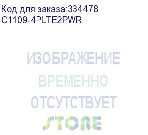 купить c1109-4plte2pwr маршрутизатор isr 1109 m2m ge ethernet, lte adv, 2 pluggables and 802.11ac (cisco cid)