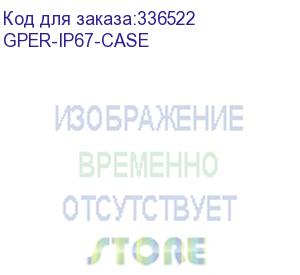 купить аксессуар для сетевого оборудования case repeater outdoor gper-ip67-case mikrotik