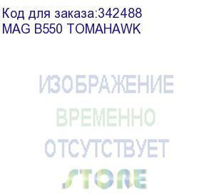 купить материнская плата msi mag b550 tomahawk soc-am4 amd b550 4xddr4 atx ac 97 8ch(7.1) 1 x 2.5gigabit + gigabit ethernet raid+hdmi+dp